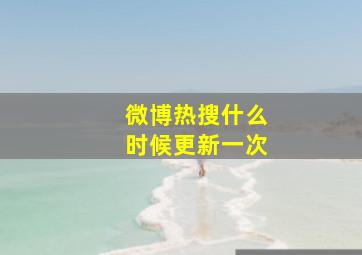 微博热搜什么时候更新一次