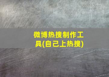 微博热搜制作工具(自己上热搜)