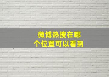 微博热搜在哪个位置可以看到