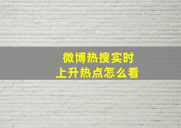 微博热搜实时上升热点怎么看