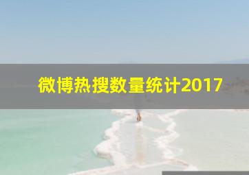 微博热搜数量统计2017