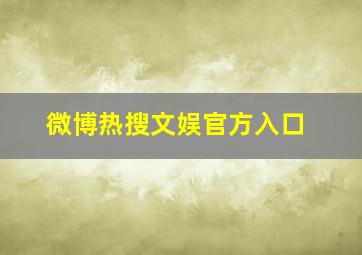 微博热搜文娱官方入口