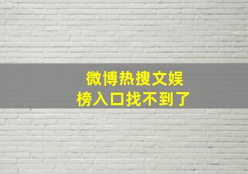 微博热搜文娱榜入口找不到了