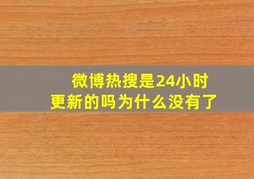 微博热搜是24小时更新的吗为什么没有了