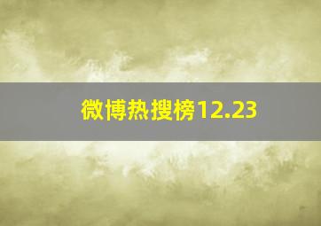 微博热搜榜12.23