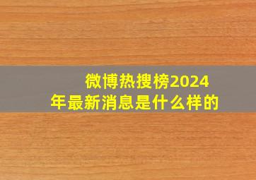 微博热搜榜2024年最新消息是什么样的