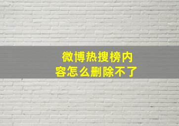 微博热搜榜内容怎么删除不了