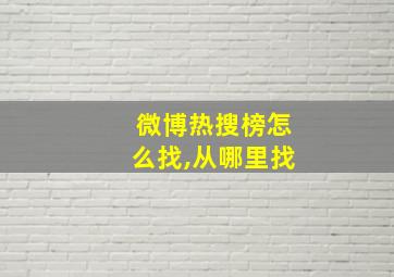 微博热搜榜怎么找,从哪里找