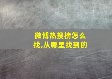 微博热搜榜怎么找,从哪里找到的