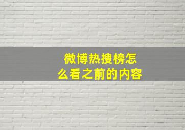 微博热搜榜怎么看之前的内容