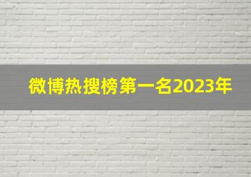 微博热搜榜第一名2023年