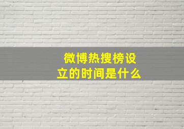 微博热搜榜设立的时间是什么