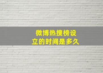 微博热搜榜设立的时间是多久