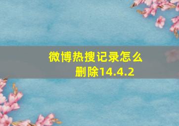 微博热搜记录怎么删除14.4.2