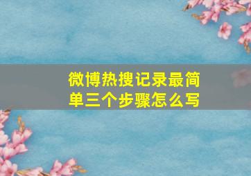 微博热搜记录最简单三个步骤怎么写