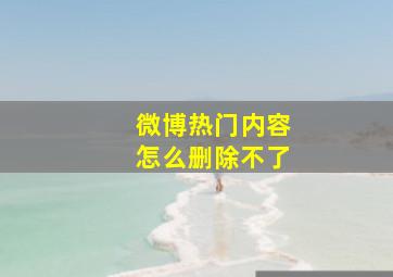 微博热门内容怎么删除不了