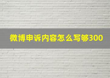 微博申诉内容怎么写够300