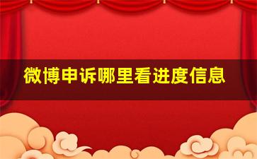 微博申诉哪里看进度信息