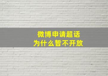 微博申请超话为什么暂不开放