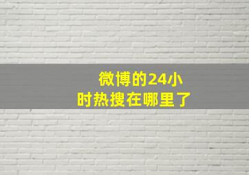 微博的24小时热搜在哪里了