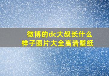 微博的dc大叔长什么样子图片大全高清壁纸