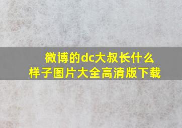 微博的dc大叔长什么样子图片大全高清版下载