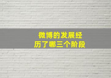 微博的发展经历了哪三个阶段