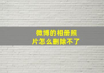 微博的相册照片怎么删除不了