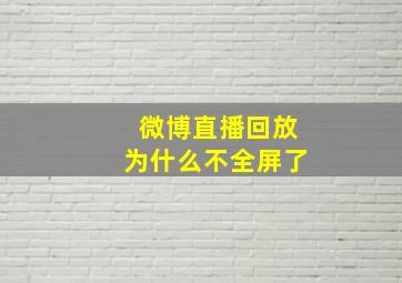 微博直播回放为什么不全屏了