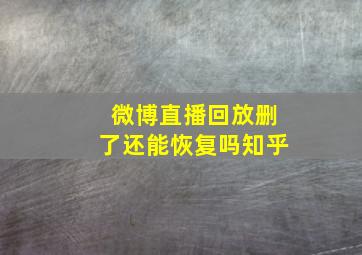 微博直播回放删了还能恢复吗知乎