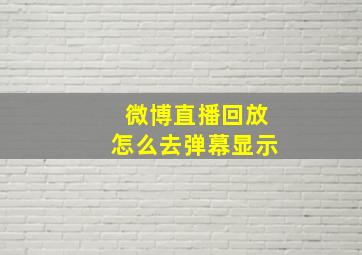 微博直播回放怎么去弹幕显示