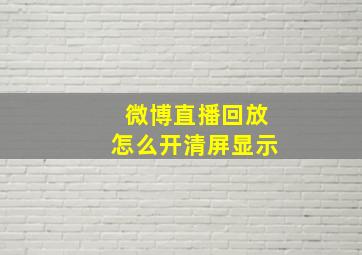 微博直播回放怎么开清屏显示