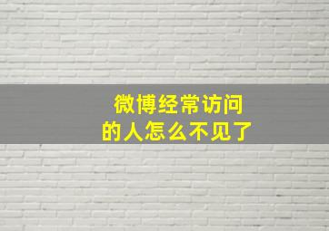 微博经常访问的人怎么不见了