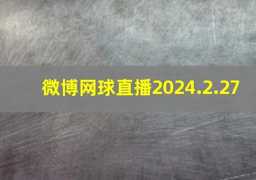 微博网球直播2024.2.27