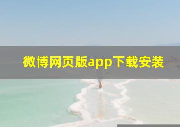 微博网页版app下载安装