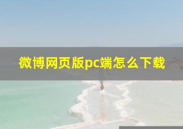 微博网页版pc端怎么下载