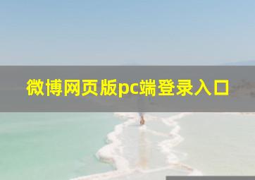 微博网页版pc端登录入口