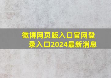 微博网页版入口官网登录入口2024最新消息