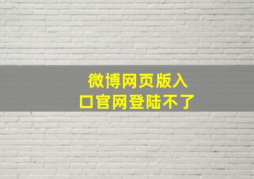 微博网页版入口官网登陆不了