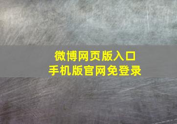 微博网页版入口手机版官网免登录