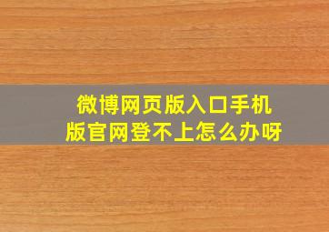 微博网页版入口手机版官网登不上怎么办呀