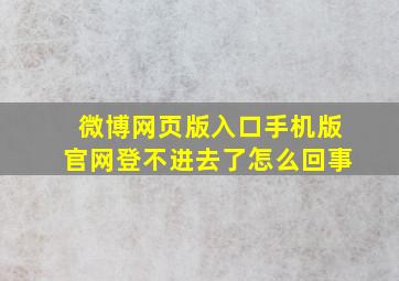 微博网页版入口手机版官网登不进去了怎么回事