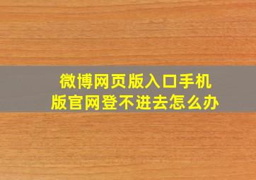 微博网页版入口手机版官网登不进去怎么办