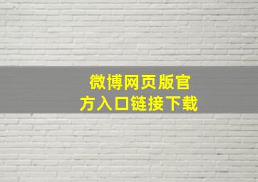 微博网页版官方入口链接下载