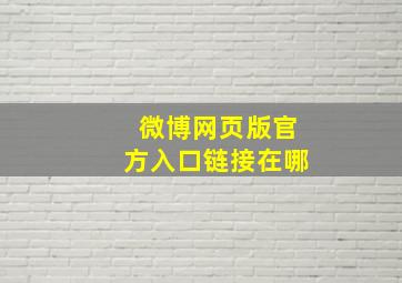 微博网页版官方入口链接在哪