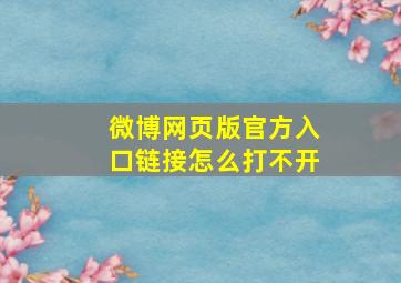 微博网页版官方入口链接怎么打不开