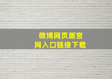 微博网页版官网入口链接下载