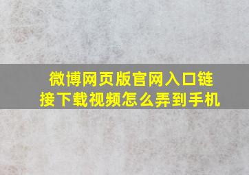 微博网页版官网入口链接下载视频怎么弄到手机