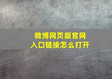 微博网页版官网入口链接怎么打开