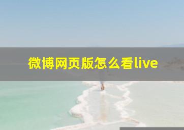 微博网页版怎么看live